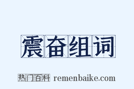 震奋组词是什么意思的图片